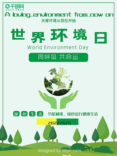 简约清新绿色世界环境日公益海报设计