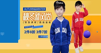 天猫淘宝全屏海报童装海报秋冬新风尚