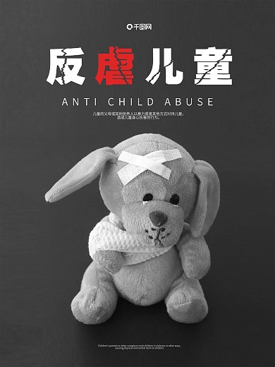 反对儿童虐待公益海报