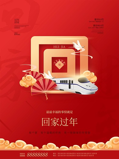 春运地产行业宣传海报