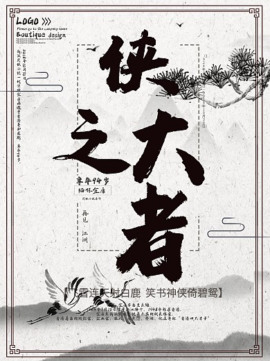 侠之大者金庸逝世武侠小说泰斗水墨海报