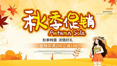 浅黄色简约秋季促销展板