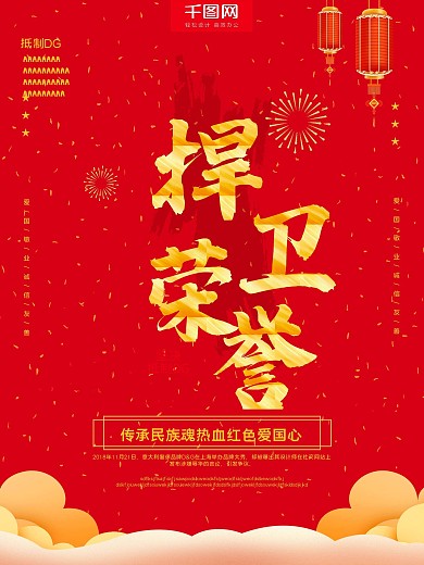 简约爱国海报捍卫荣誉DG辱华事件海报