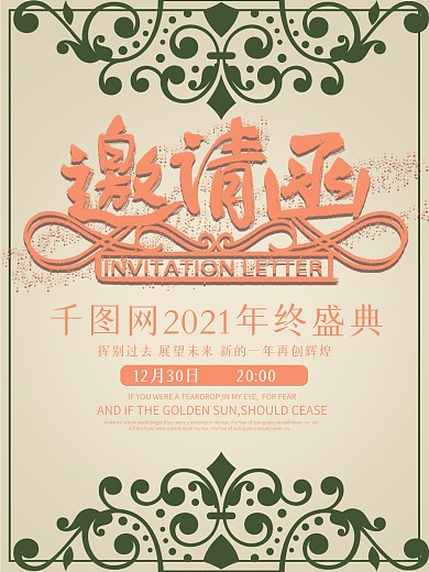 绿色复古花纹创意年终盛典邀请函海报