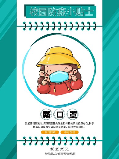 小学幼儿园校园防疫海报