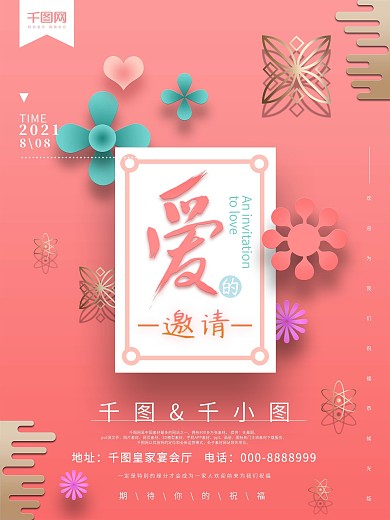 清新浪漫纸片风微立体爱的邀请婚庆主题海报