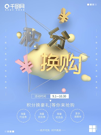 C4D创意场景清新简约积分换购海报