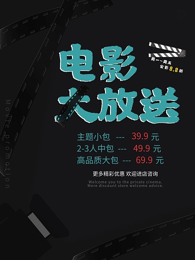 私人影院观影宣传海报