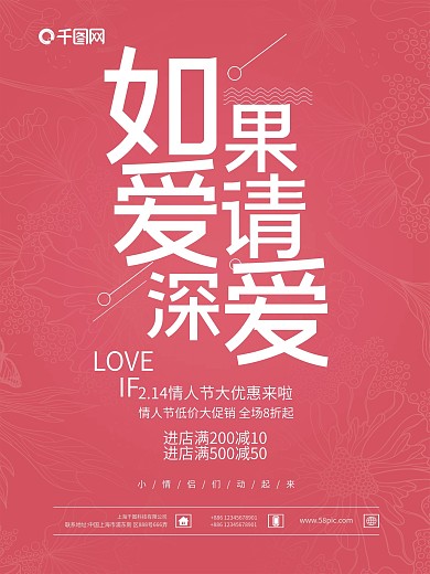 如果爱请深爱红色情人节简约促销海报
