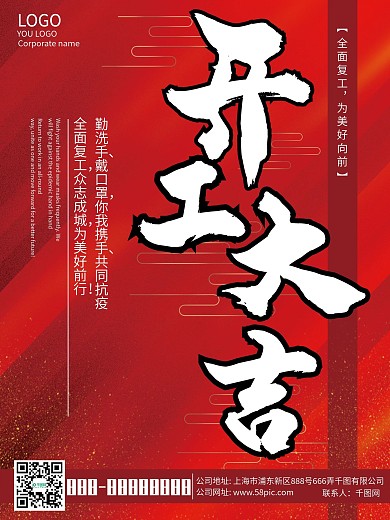 红色大气复工开工大吉海报