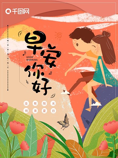 简约唯美你好早安宣传海报