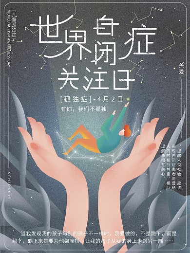 原创插画梦幻唯美世界自闭症关注日节日海报