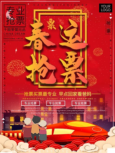 春运抢票宣传海报买票