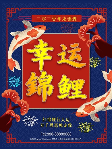 幸运锦鲤抽奖许愿宣传海报