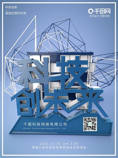 c4d高端科技创未来企业宣传海报