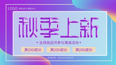 千图网秋季上新促销展板