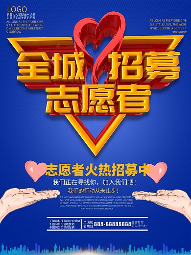 原创C4D志愿者招募海报