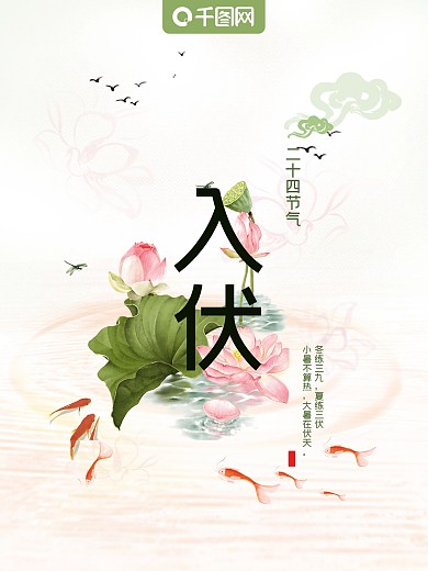 夏季入伏中国风二十四节气海报