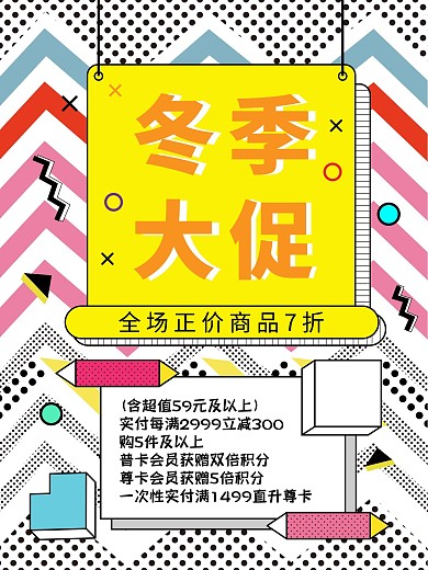 孟菲斯风冬季大促几何清新创意海报
