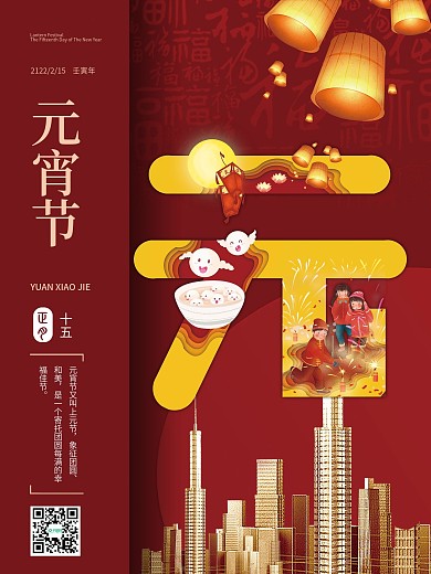 元宵节地产宣传海报