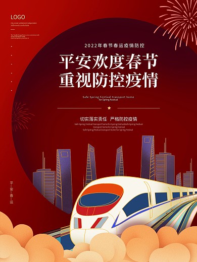 红色春运防御疫情系列海报