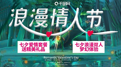 浪漫七夕节海报
