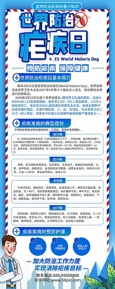 社区风世界防治疟疾日宣传科普展架
