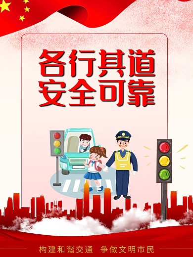 各行其道文明出行交通安全系列宣传知识海报