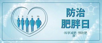 防治肥胖日科学减肥配图