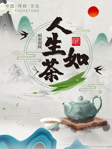 茶道茶叶茶壶海报