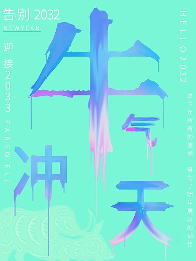 2032年牛气冲天海报 油漆字体