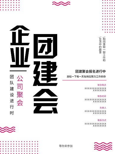 简约企业团建宣传海报