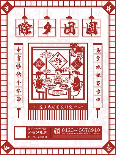 除夕夜团圆饭预定剪纸风插画红色海报