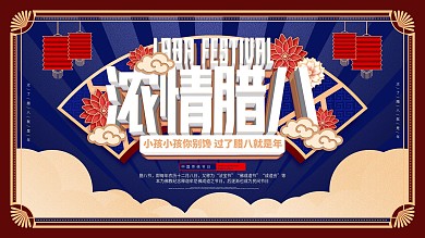 原创腊八节习俗介绍展板