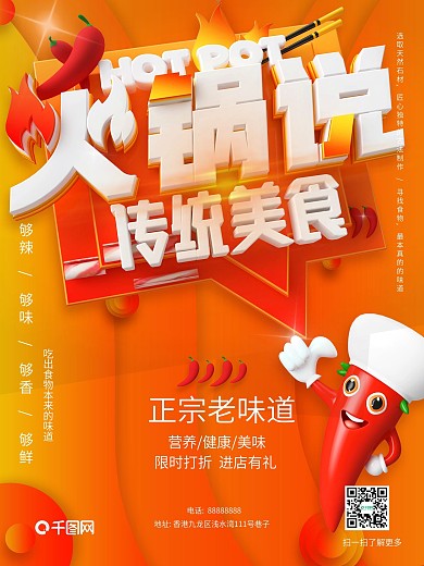 创意红色红火传统美食辣火锅促销宣传海报
