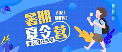 蓝色扁平暑期夏令营公众号封面