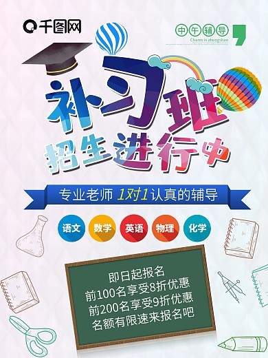 补习班招生海报
