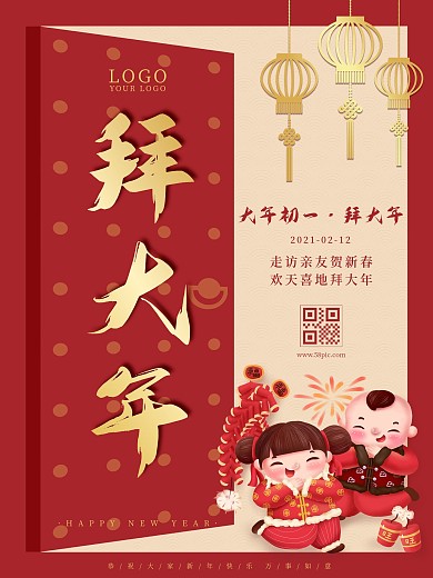 简约创意中国风大年初一拜大年年俗海报