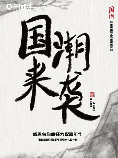 中国风国潮来袭促销海报水墨风