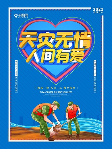 蓝色天灾无情人间有爱抗洪救灾公益海报