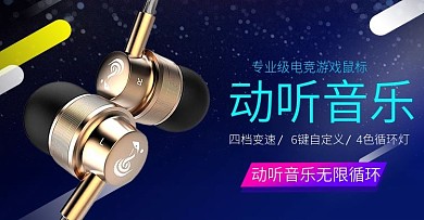 黑色背景炫数码产品耳塞海报