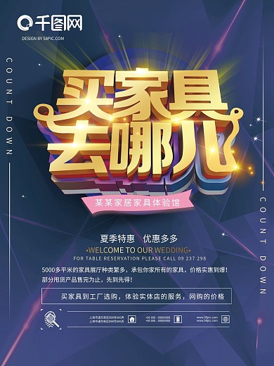 开业促销创意海报-买家具去哪儿