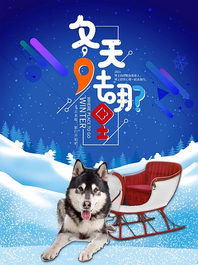 冬天去哪商业海报