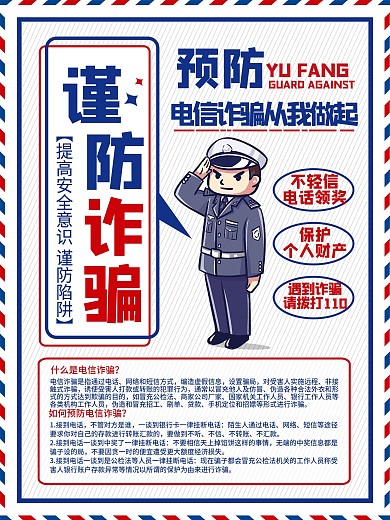 简约预防电信诈骗宣传公益海报