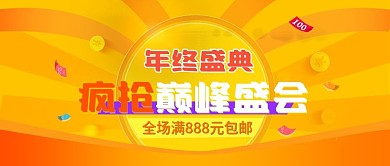 淘宝天猫年终大促促销banner