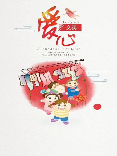 爱心义卖海报模板