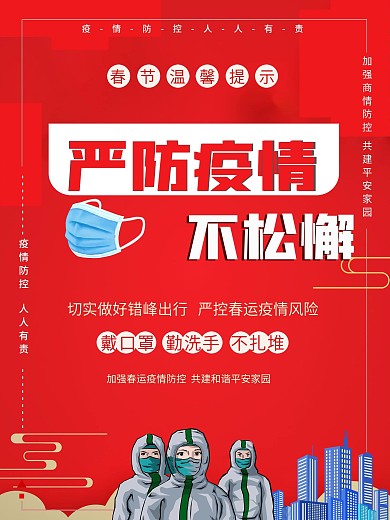 2022虎年春节严防疫情不松懈