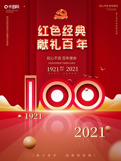 红色经典建党百年宣传海报