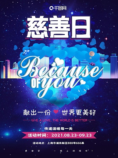 慈善日海报献爱心
