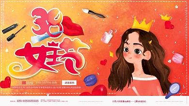 原创插画38女王节妇女节化妆品促销展板